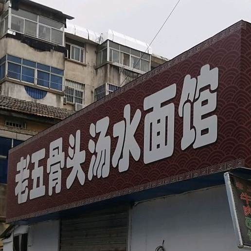 老五骨头汤水面店