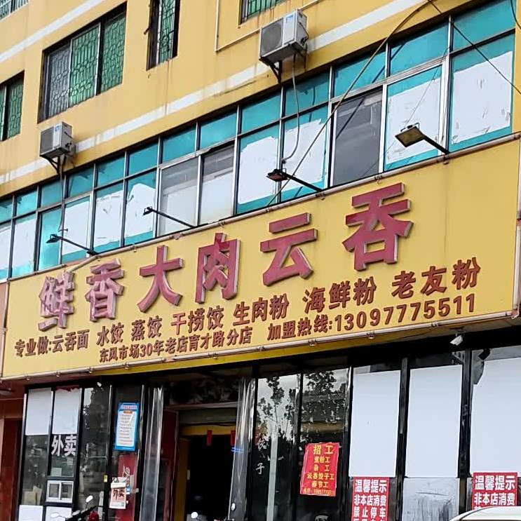 鲜香大肉云吞(育才路店)