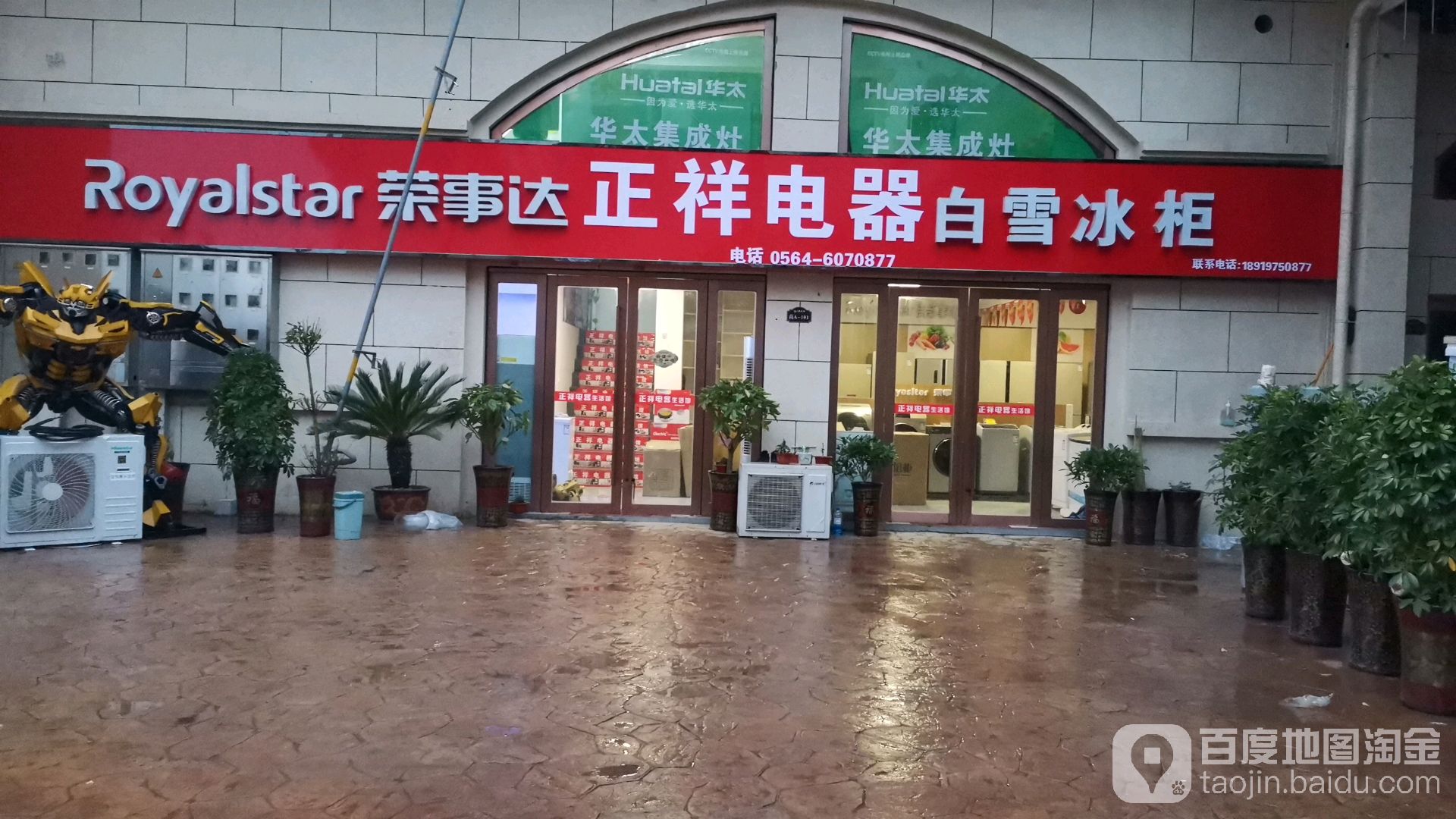 正祥电器(锦绣新天地店)