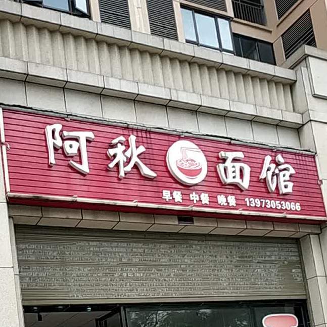 阿秋面馆(滨水·天悦店)