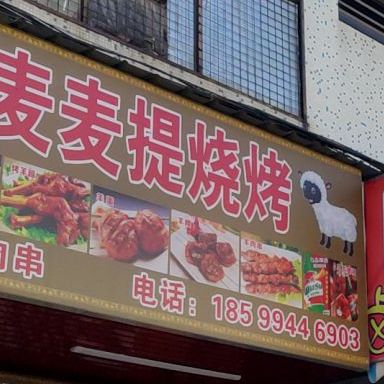 新疆麦麦提烧烤店(圆塘街店)