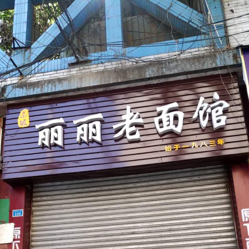 丽利面馆(蓬莱北路店)