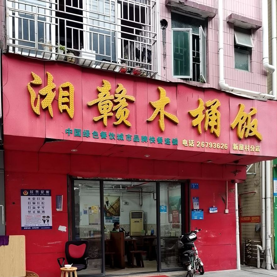(0755)26793626  评论数:11 总体评分(湘赣木桶饭(新屋村分店)怎么样 