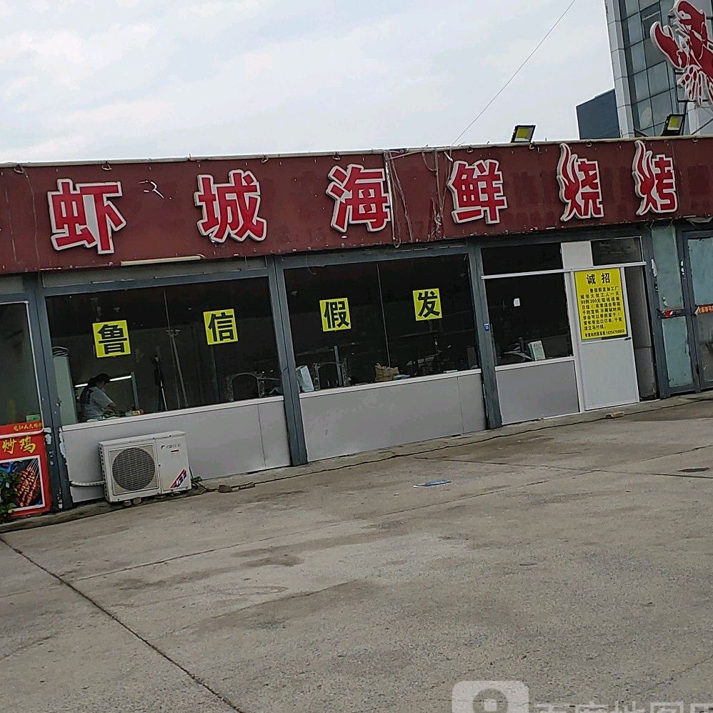 三扁龙虾城海鲜烧烤