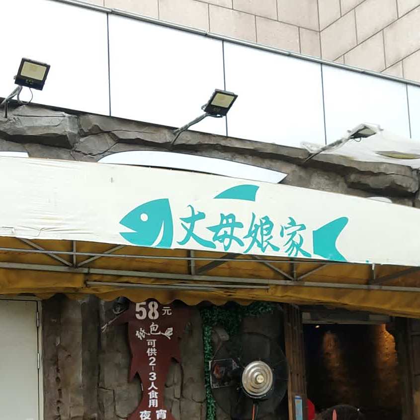 丈母娘家纸包鱼·烧烤(沙田店)