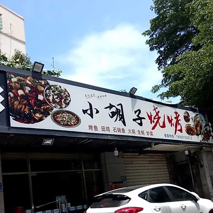 小胡子烧烤(滨湖路店)