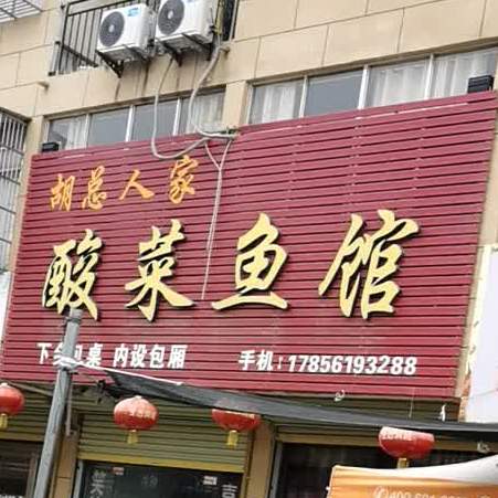 胡总人家酸菜鱼馆
