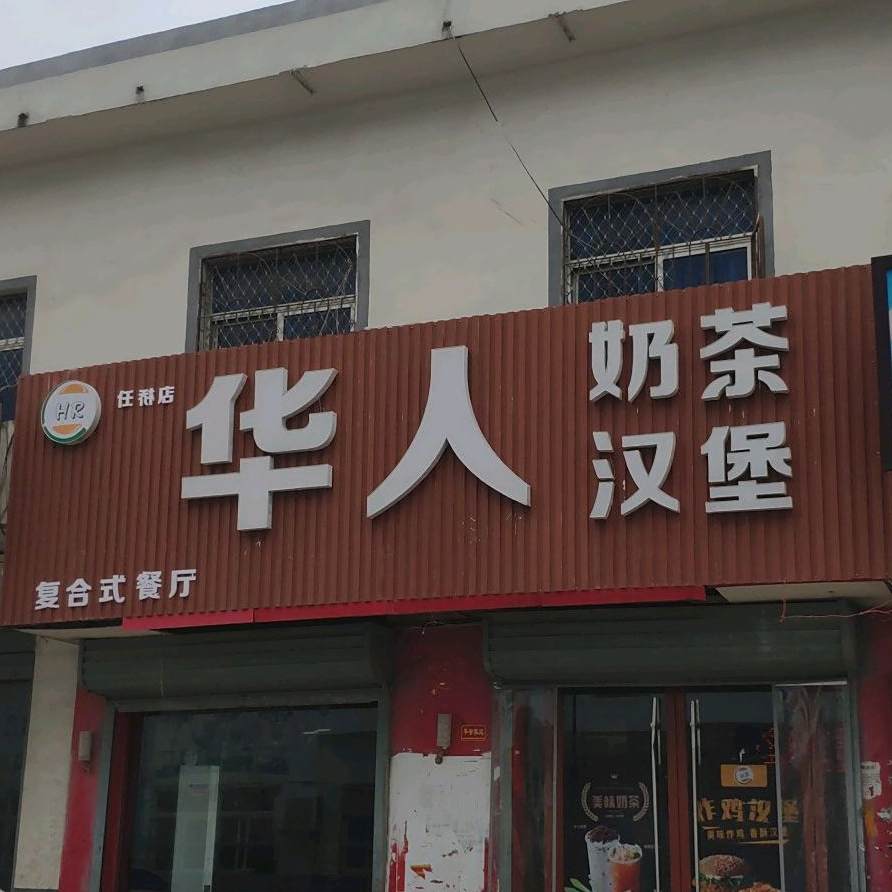 华人奶茶汉堡