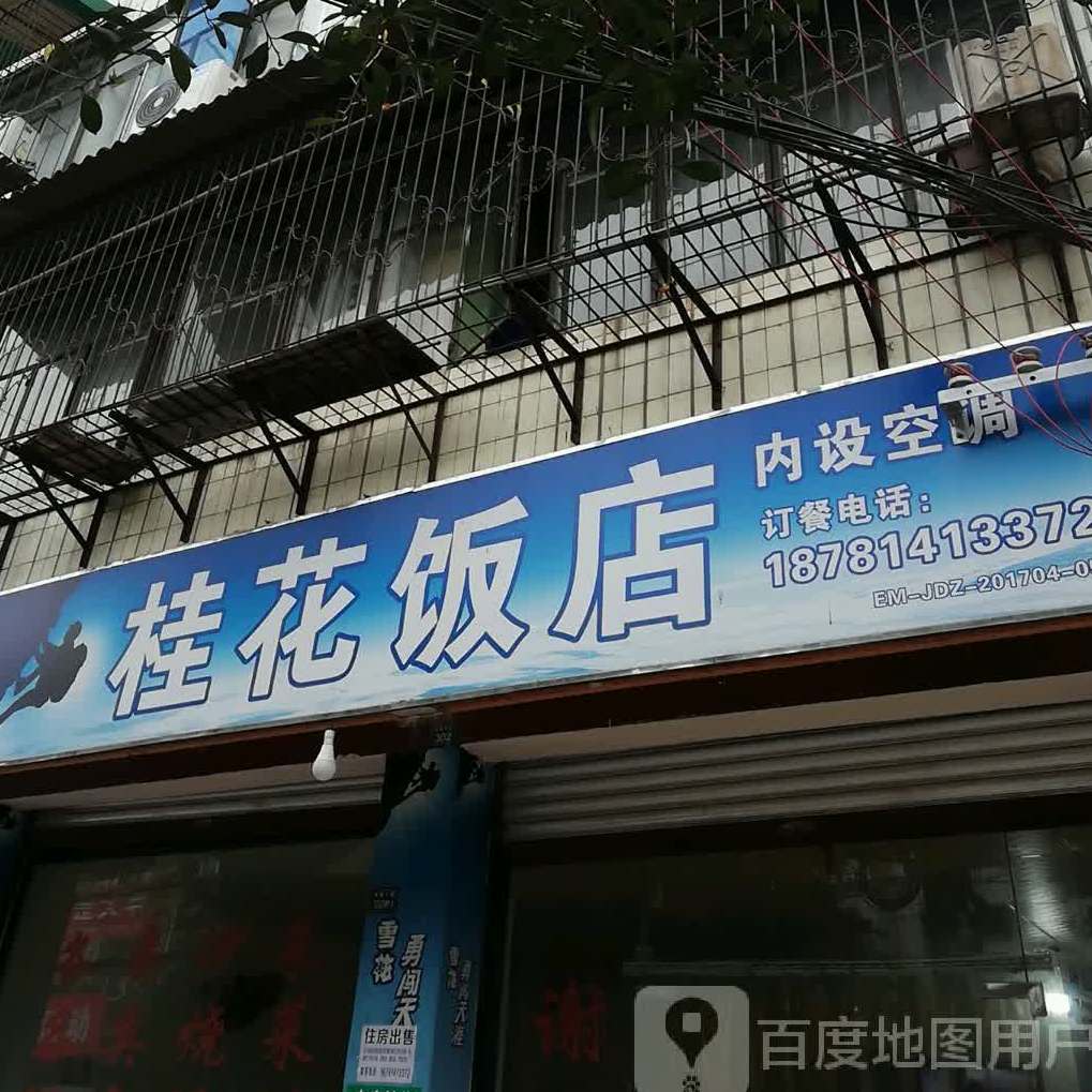 桂华饭店