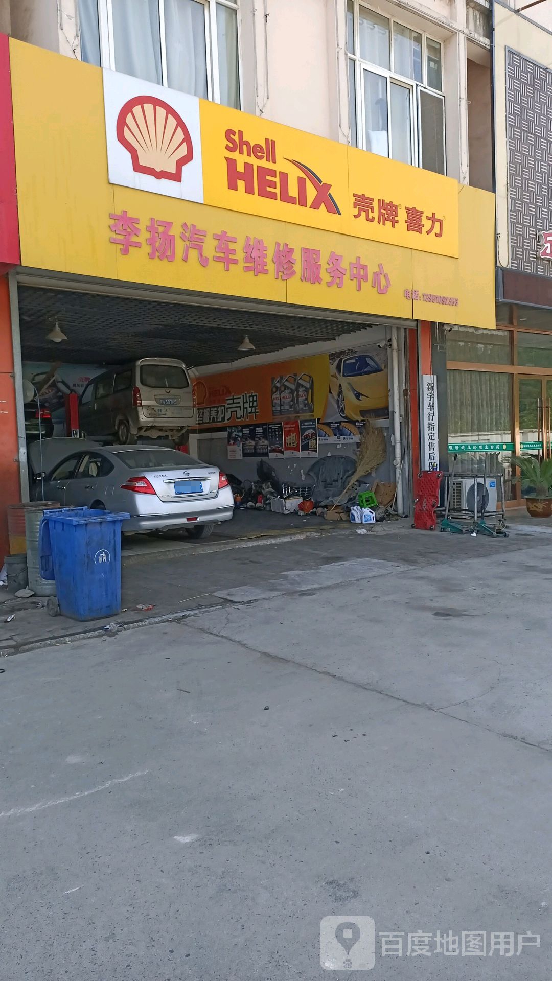 李扬汽车维修服务中心