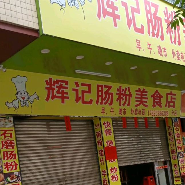 辉记肠粉美食(育华二店)