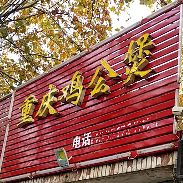 重庆鸡公煲(化工新村店)