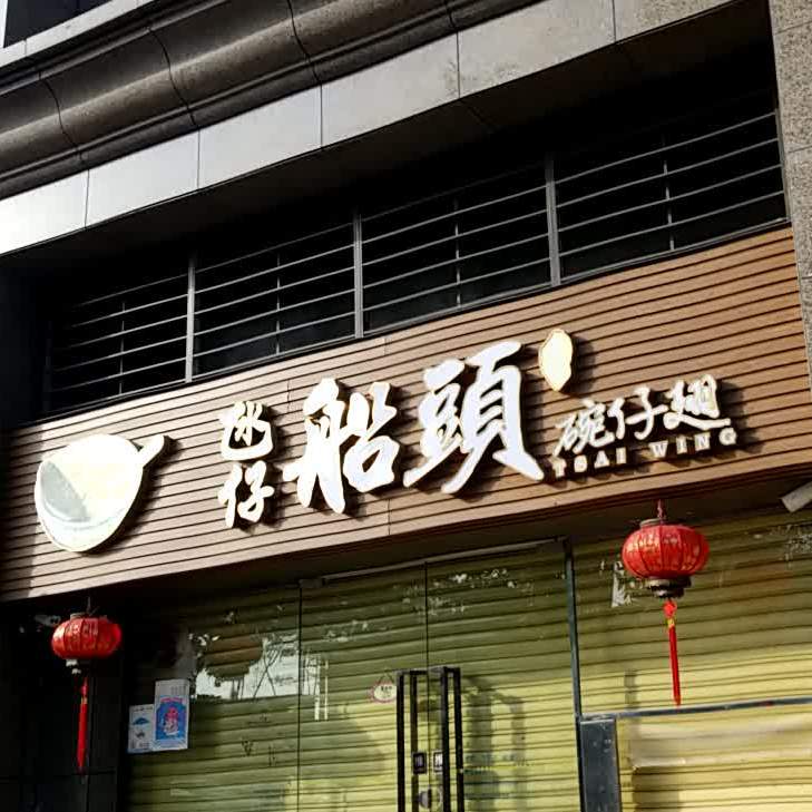 澳门氹仔船头碗仔翅