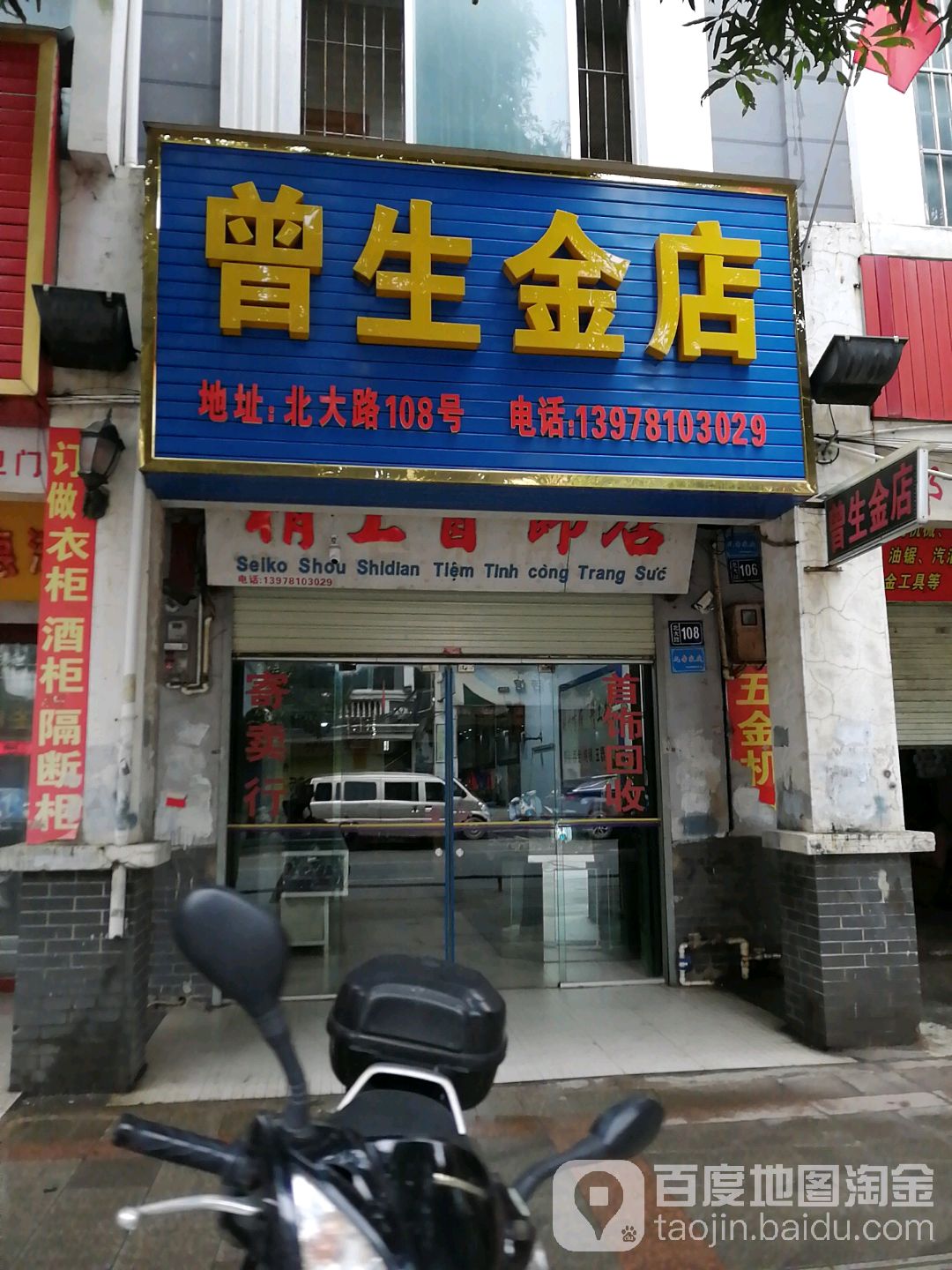 曾生金店