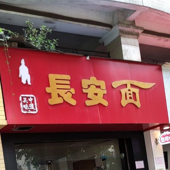 长安面(金湖湾店)