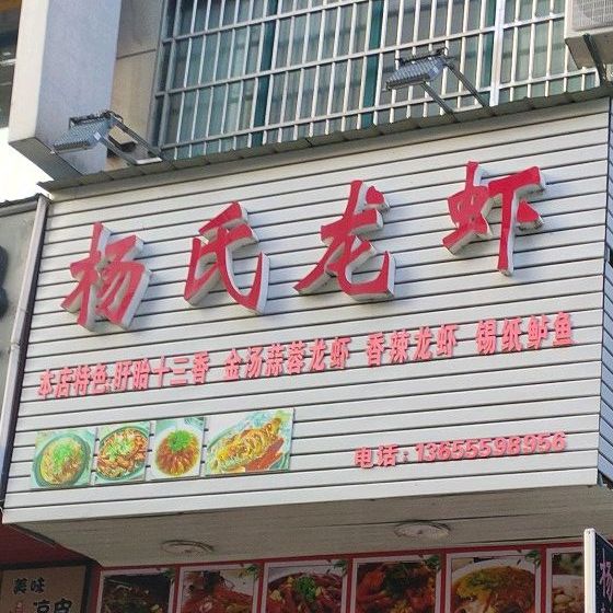 杨氏龙虾(皖南商城店)