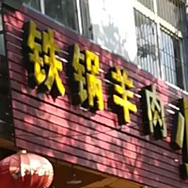 铁锅羊肉