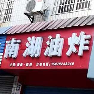 南湖油炸
