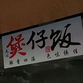 煲仔佬(港口店)