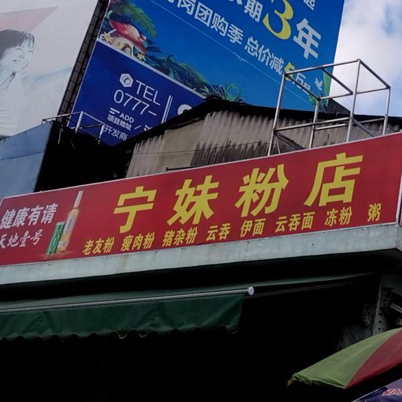 宁妹粉店