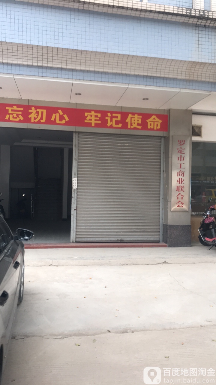 罗定市工商业联合会