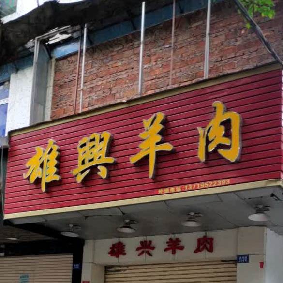 雄兴羊肉