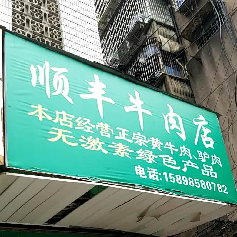 顺丰牛肉店