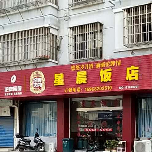 星晨饭店