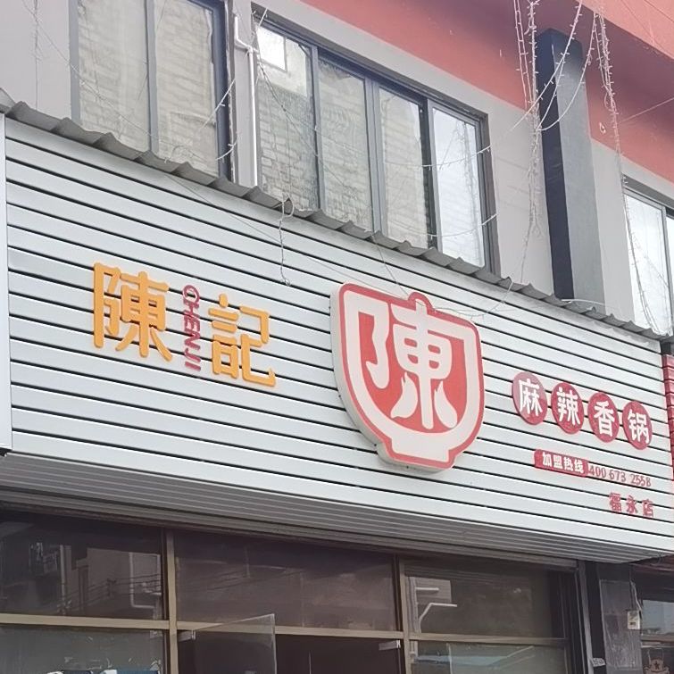陈记麻辣香锅(福永店)