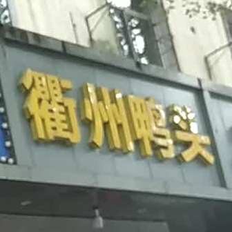 杨记衢州鸭头(中山路店)