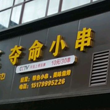 夺命串串(正大街店)