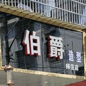 伯爵理发(师范店)