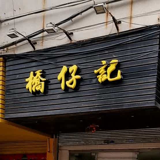 桥仔记(环城北路店)