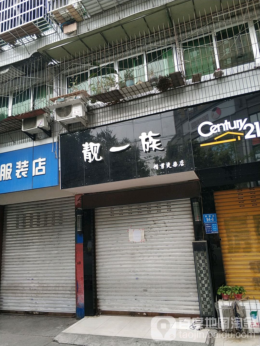 靓一租精剪烫染店(跃进路北段店)