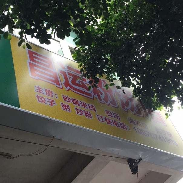 昌运美食店
