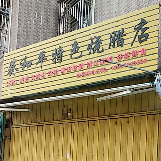 葵和平特色烧腊店