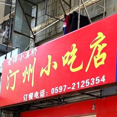 汀州先吃点