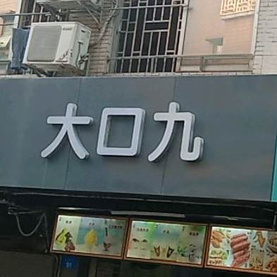 大口九茶饮(蛇口渔村路店)