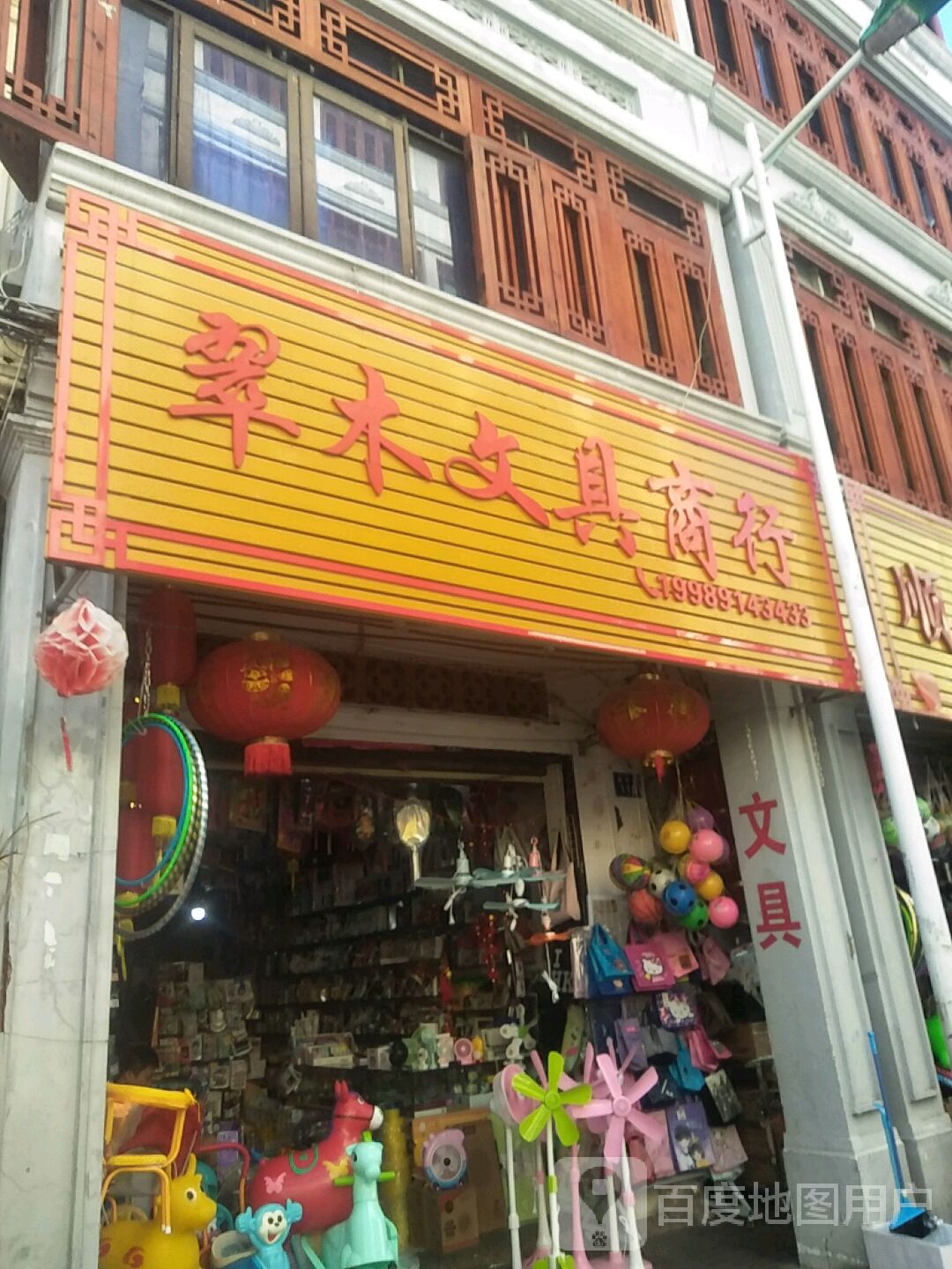 翠木文具商行(环球春天广场店)