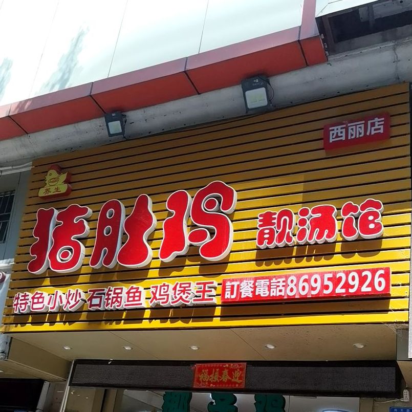 梅乡情老东北饺子馆(西丽店)
