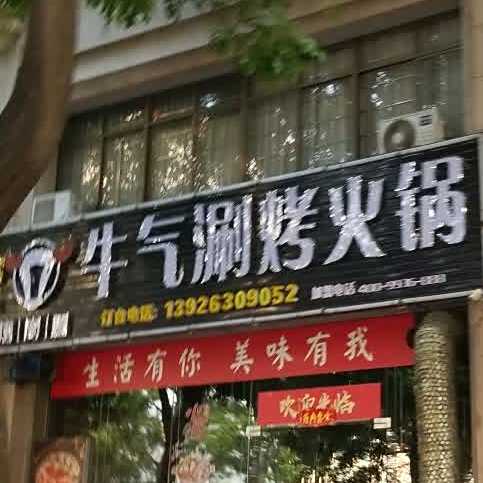 牛气涮烤火锅