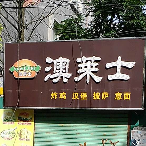 澳莱市汉堡店