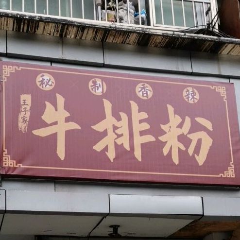 王子家牛排粉(八一路店)