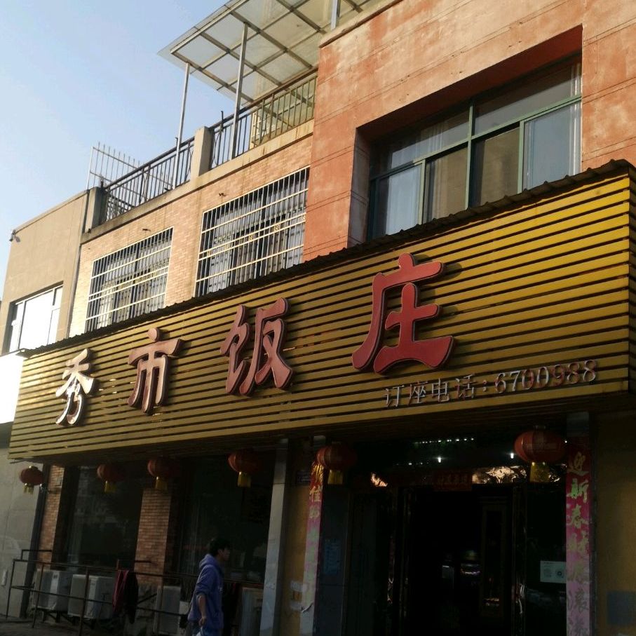 秀市饭庄