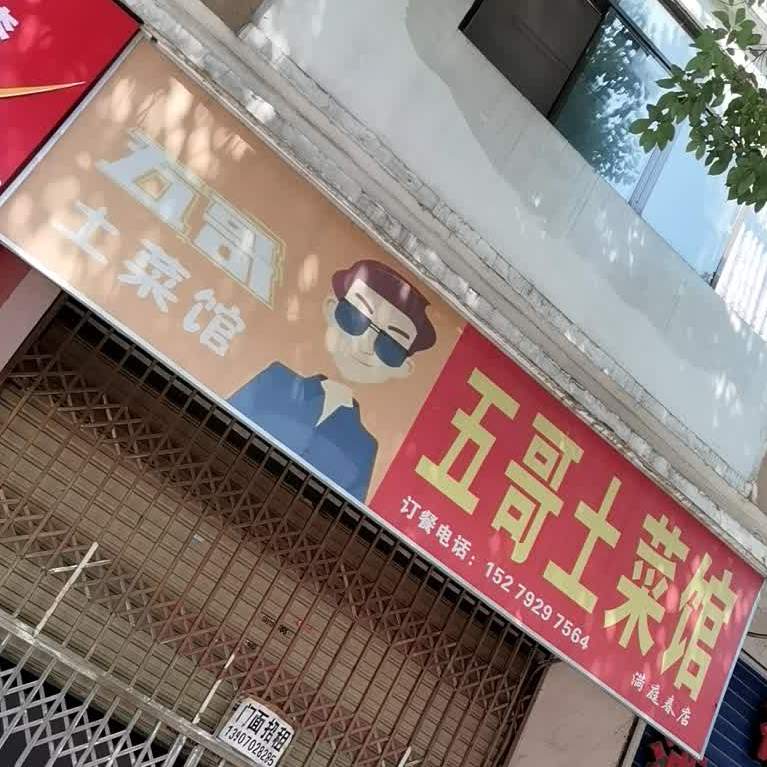 五个土鲁菜馆(满庭春店)