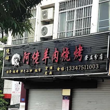 凭祥阿佬羊肉烧烤(崇左分店)