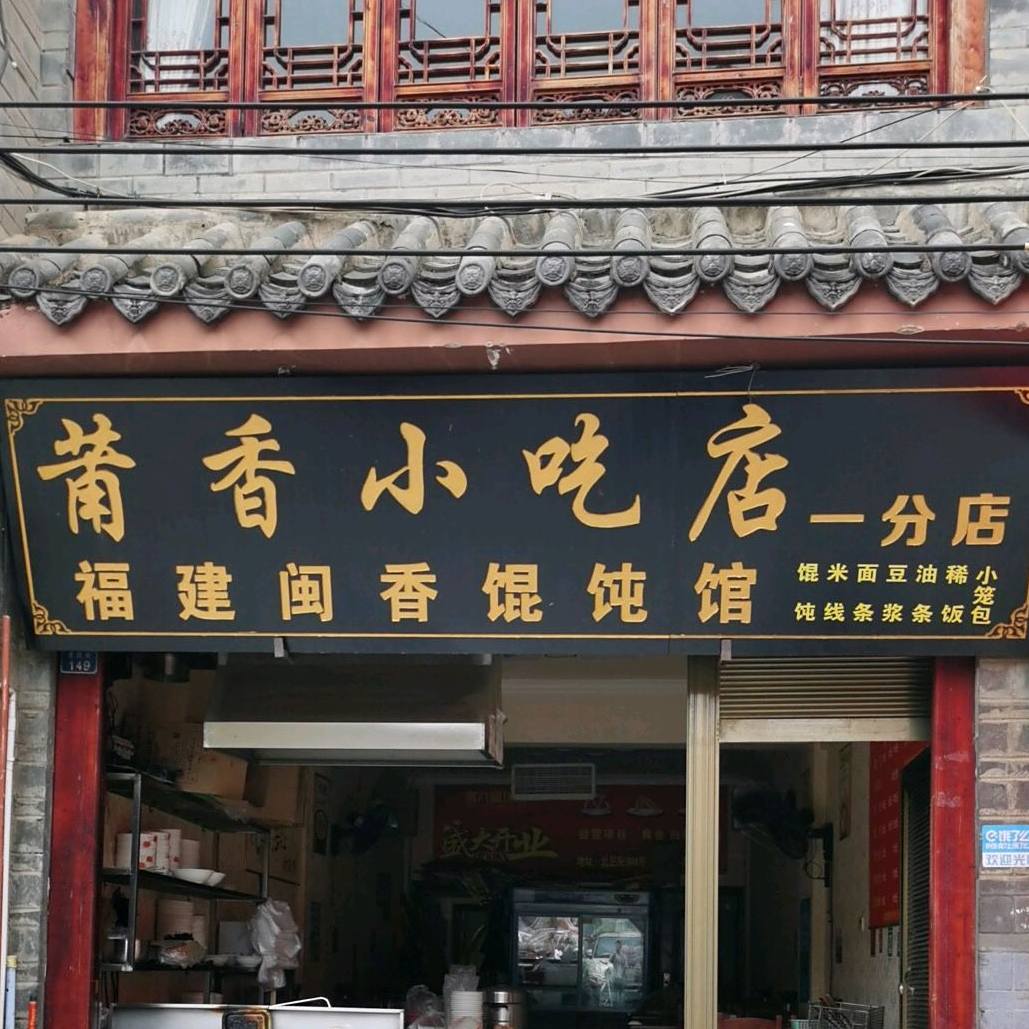 莆香小迟店(一分店)