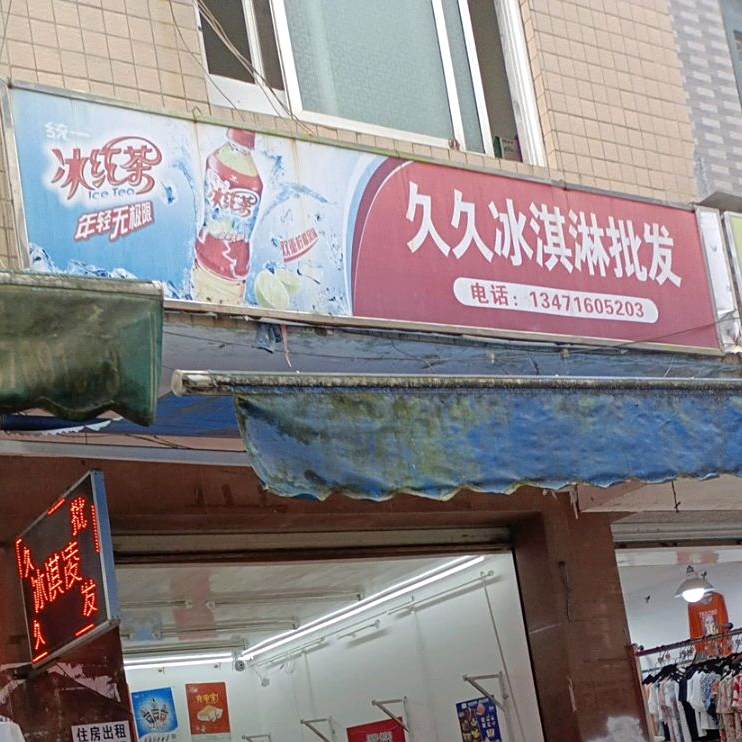 久久冷库食品批发