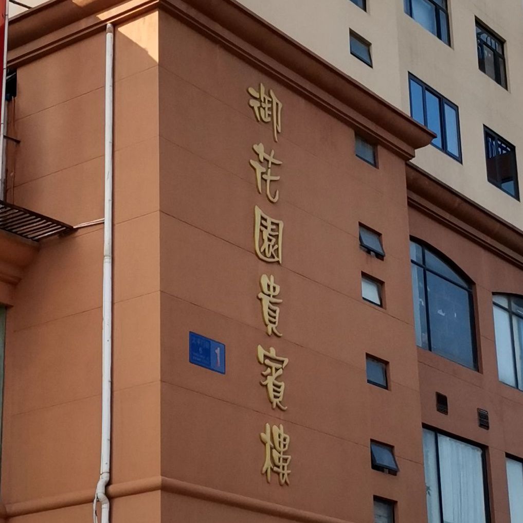 御花园贵宾楼