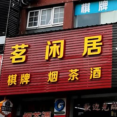 茗闲居茶业
